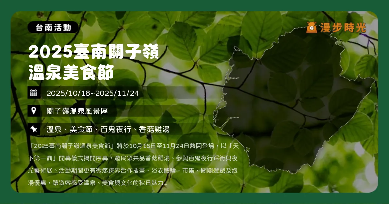 台南【2025臺南關子嶺溫泉美食節】微疼聯名燈飾首亮相！泡湯賞光藝術一次滿足（10/18~11/24）