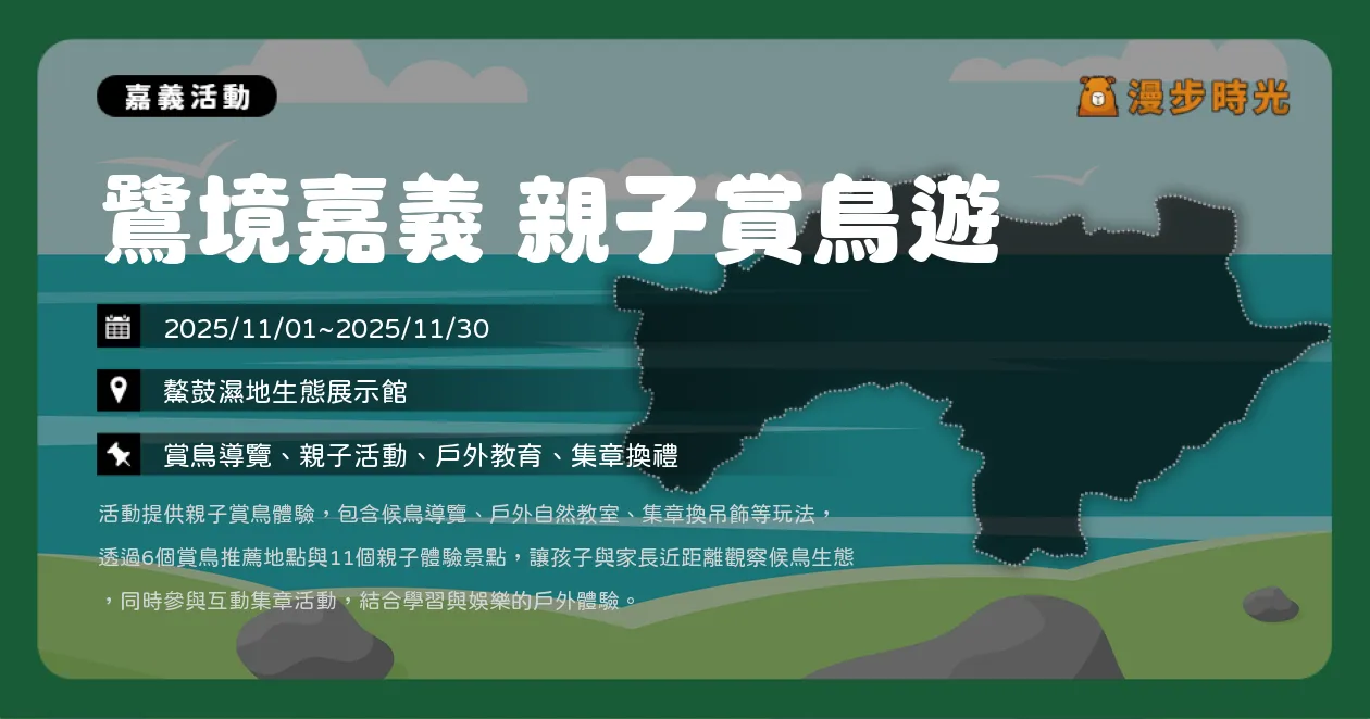 嘉義【鷺境嘉義 親子賞鳥遊】秋冬花海免費探險！黑面琵鷺+高蹺鴴近距離觀察，集章換吊飾超療癒（11/1~11/30）