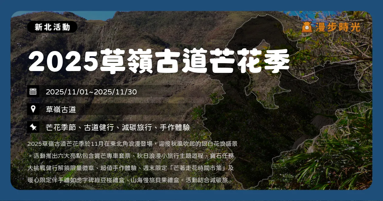新北【2025草嶺古道芒花季】一日漫步銀白花海、體驗拓碑與手作市集（11/1~11/30）