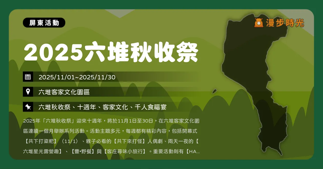 屏東【2025六堆秋收祭】開幕打粢粑DIY！豐野餐+文化走讀，客家美食抽大獎（11/1~11/30）