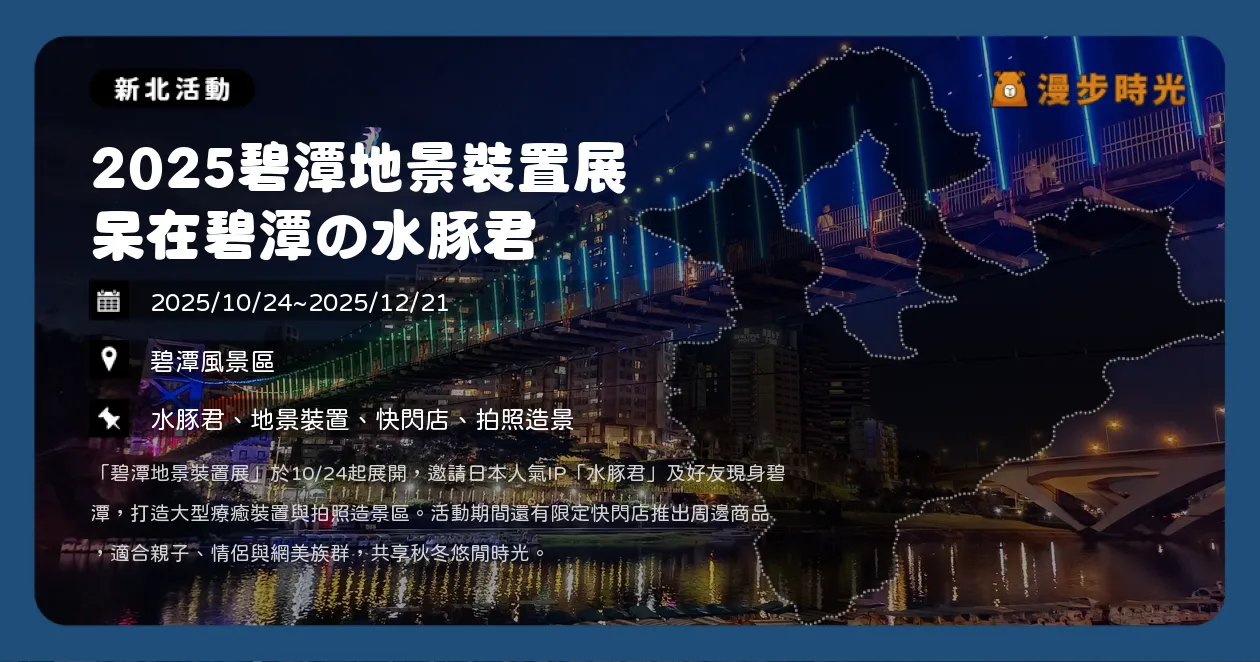 新北【2025碧潭地景裝置展】呆在碧潭の水豚君！療癒系地景、快閃店、煙火秀一次看（11/1~12/28）