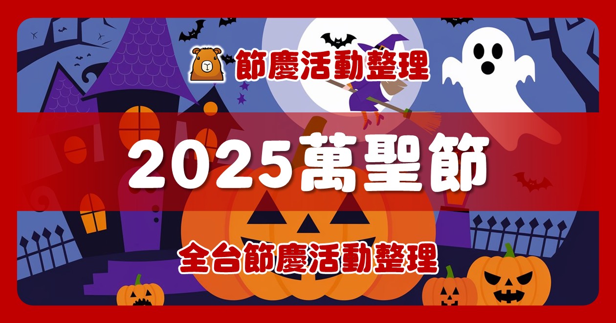 2025全台萬聖節活動（24筆） @漫步時光：台灣活動資訊