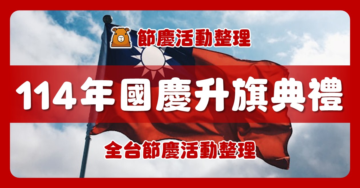 中華民國114年(2025年)全台國慶升旗典禮 @漫步時光：台灣活動資訊