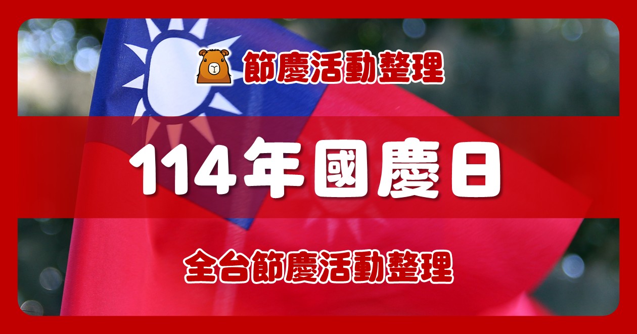 114年全台國慶日活動（22筆） @漫步時光：台灣活動資訊