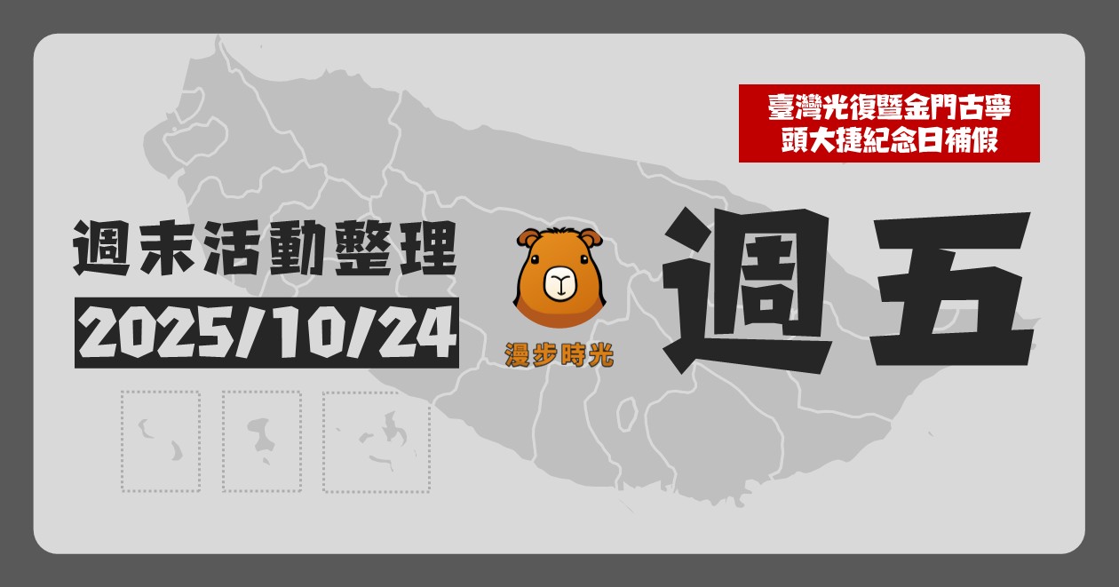 2025/10/24全台週末活動（90筆） @漫步時光：台灣活動資訊