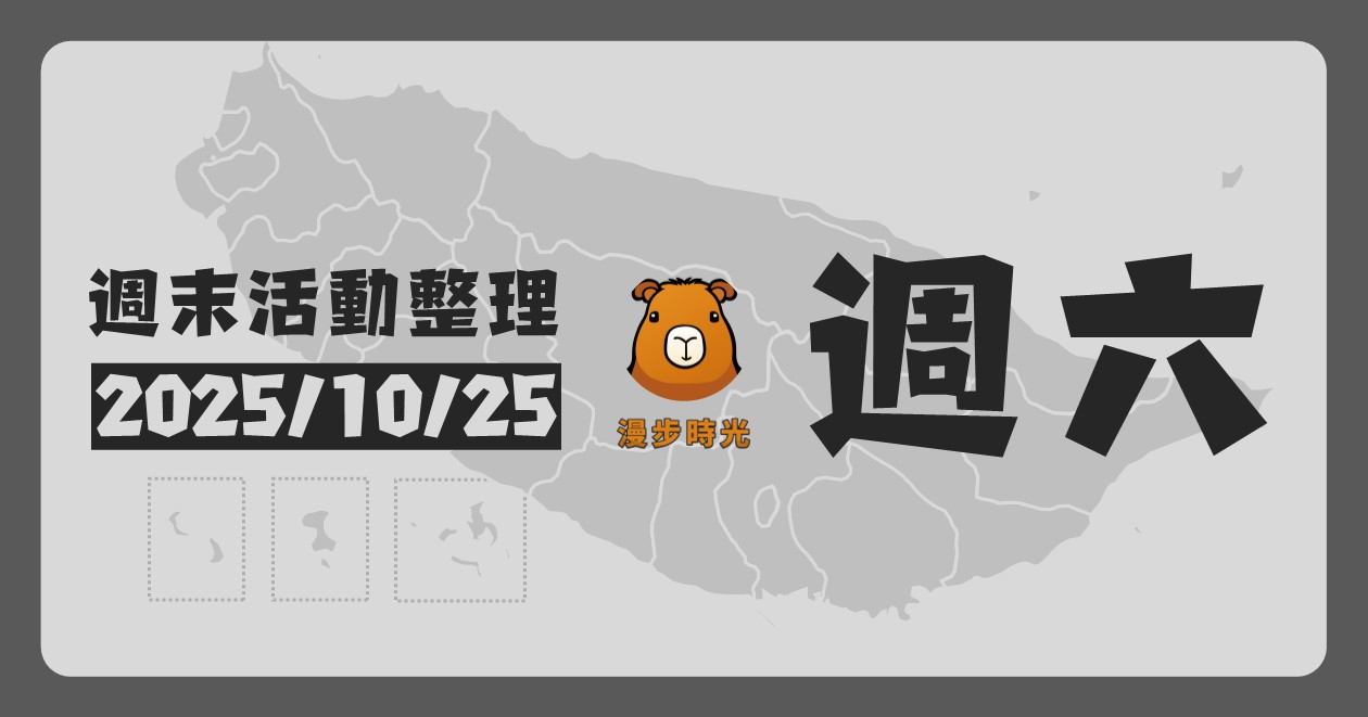 2025/10/25全台週末活動（119筆）：臺灣光復暨金門古寧頭大捷紀念日 @漫步時光：台灣活動資訊