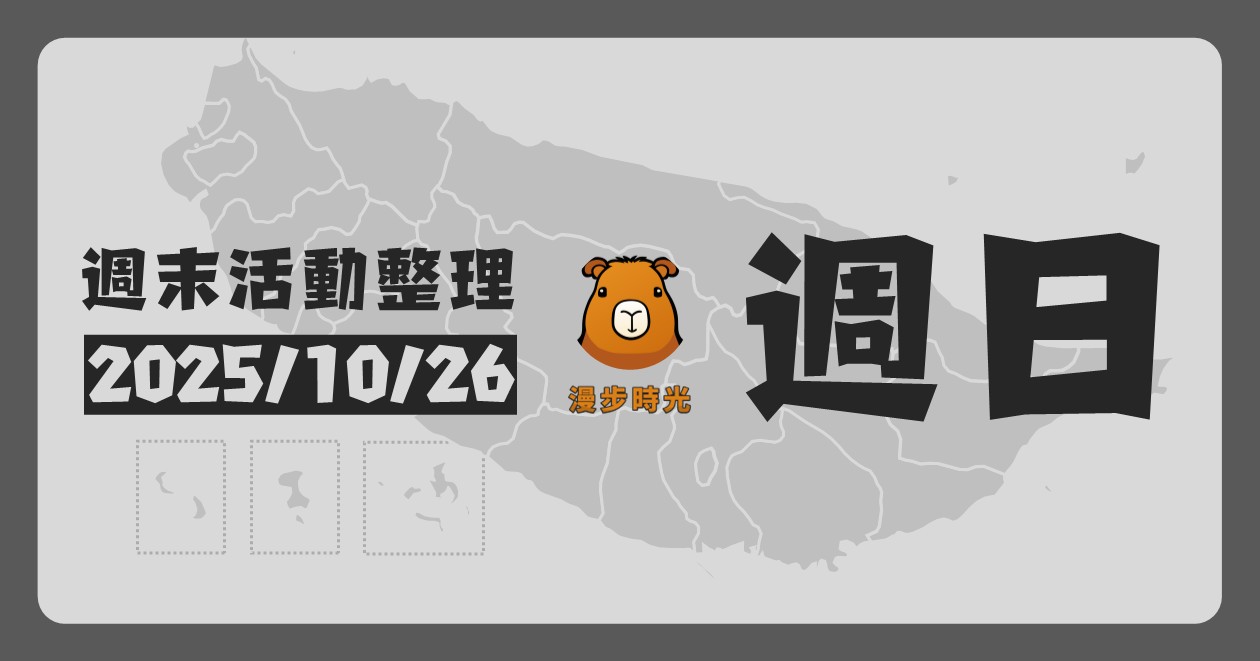2025/10/26全台週末活動（95筆） @漫步時光：台灣活動資訊