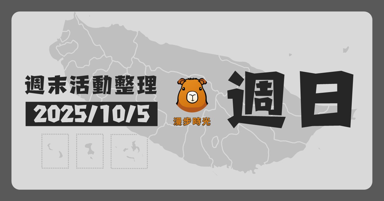 2025/10/5全台週末活動（76筆） @漫步時光：台灣活動資訊
