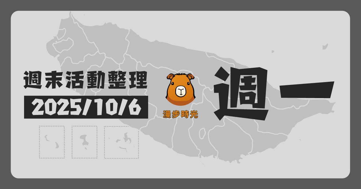 2025/10/6全台週末活動（65筆） @漫步時光：台灣活動資訊