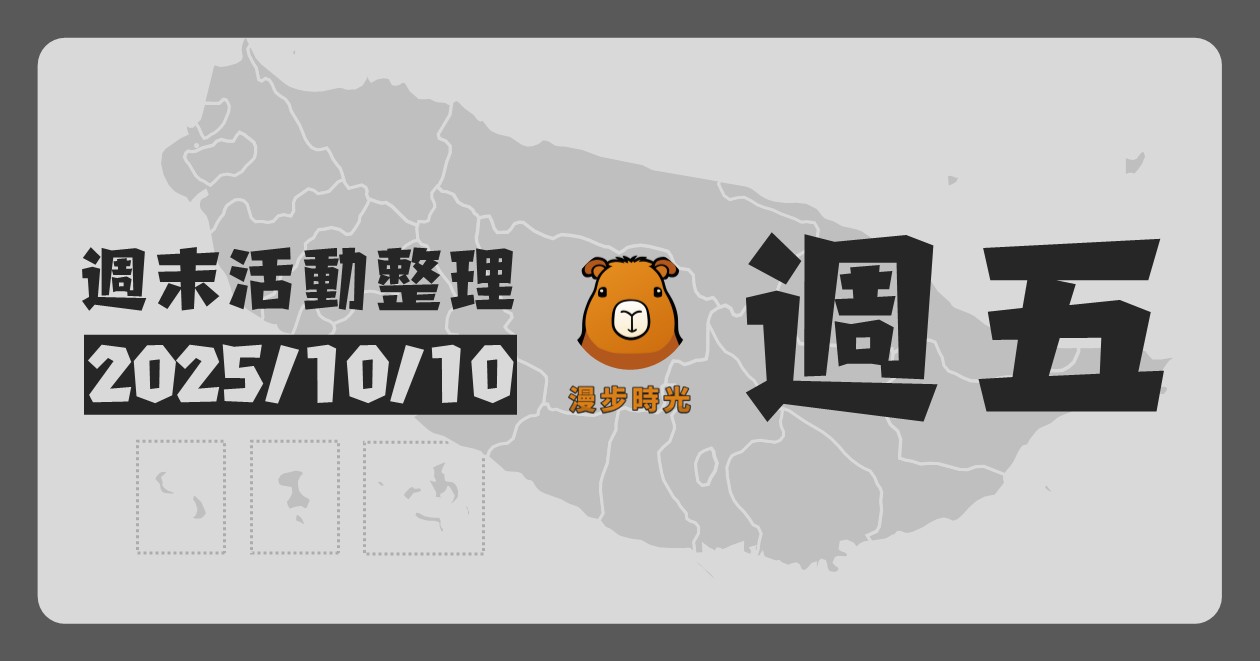 2025/10/10全台週末活動（106筆） @漫步時光：台灣活動資訊