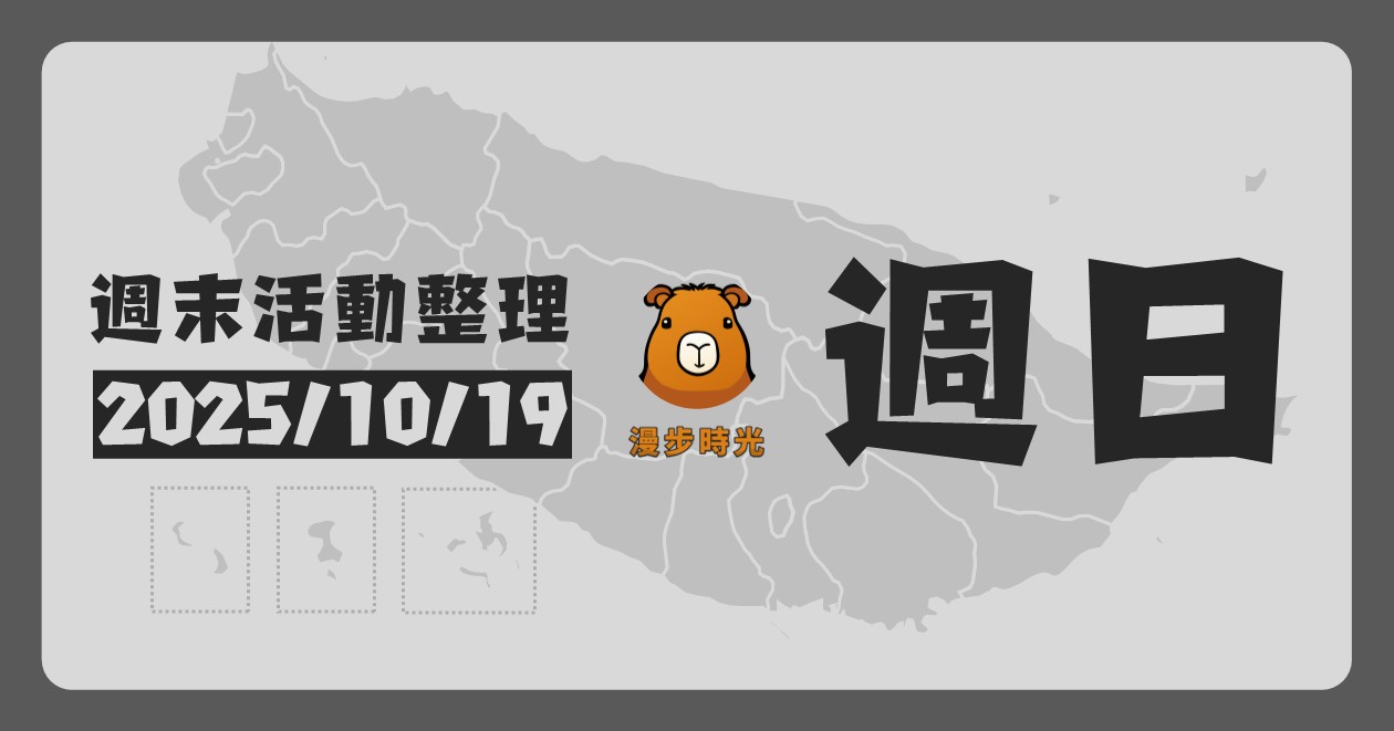 2025/10/19全台週末活動（114筆） @漫步時光：台灣活動資訊