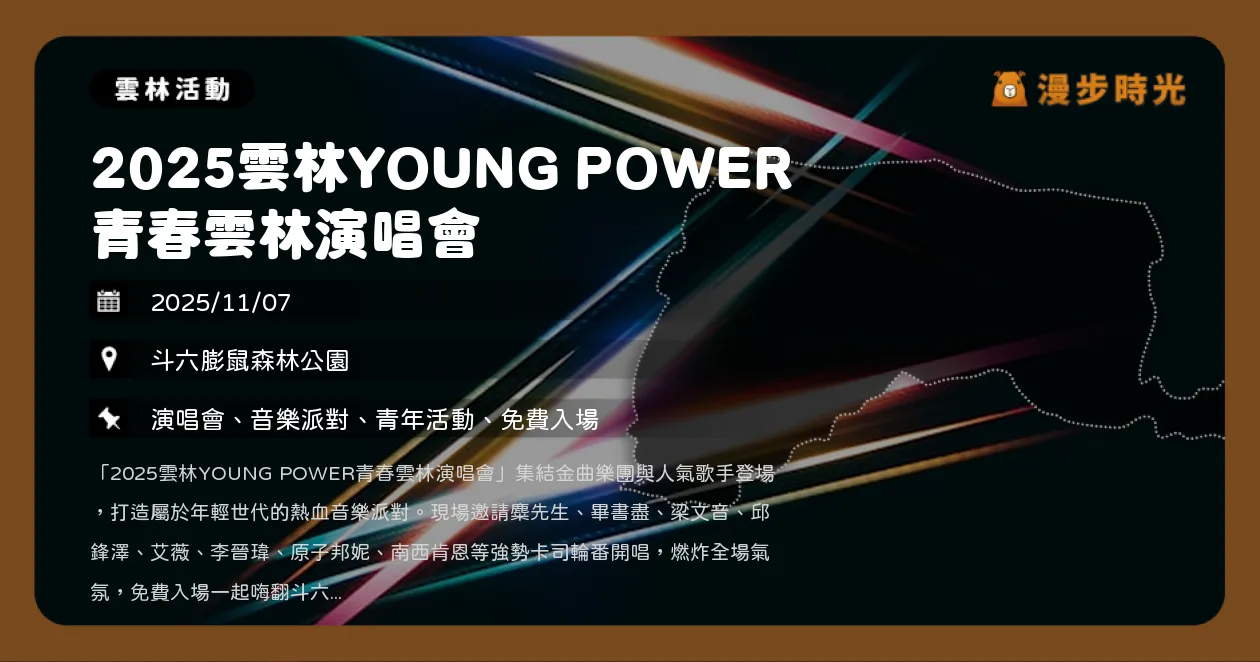 雲林【2025雲林YOUNG POWER 青春雲林演唱會】麋先生、畢書盡、梁文音、邱鋒澤、艾薇、李晉瑋、原子邦妮、南西肯恩（11/7） @漫步時光：台灣活動資訊