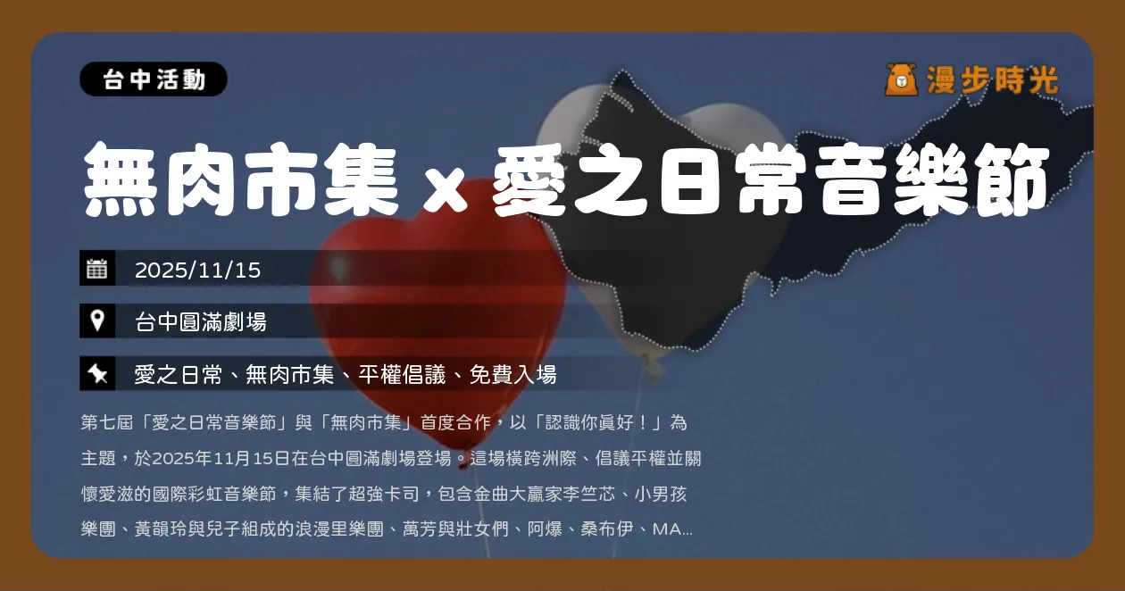 台中【愛之日常音樂節】免費入場！李竺芯+萬芳+阿爆+霜淇淋合體，40+無肉市集一次滿足（11/15） @漫步時光：台灣活動資訊