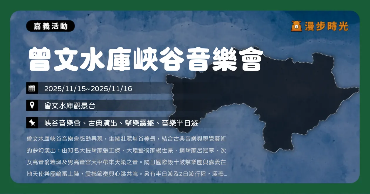 嘉義【曾文水庫峽谷音樂會】遊艇半日遊+抽黃金5g，秋日最浪漫戶外音樂節（11/15~11/16） @漫步時光：台灣活動資訊