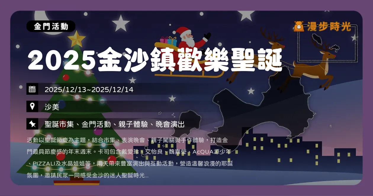 網站近期文章：金門【2025金沙鎮歡樂聖誕】鐵肺歌后金門獻唱！兩日市集、闖關、手作！戴愛玲、艾怡良、AcQUA源少年、魏嘉瑩（12/13~12/14）