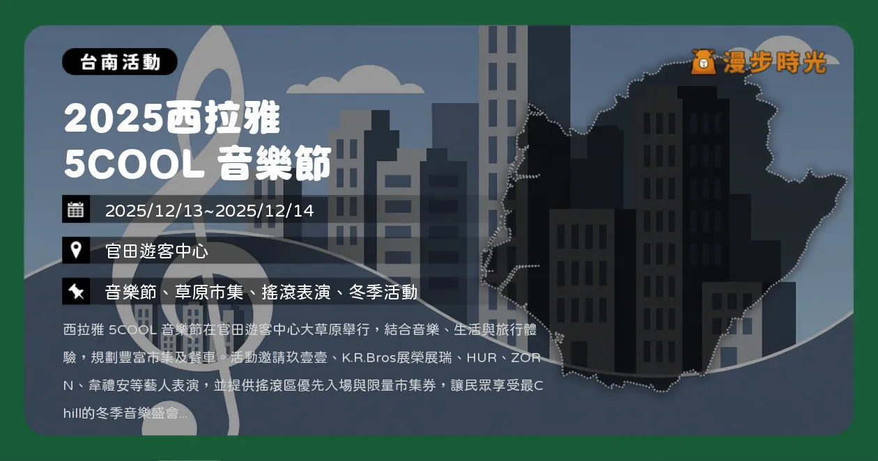 網站近期文章：台南【2025西拉雅 5COOL 音樂節】官田遊客中心免費入場！玖壹壹、韋禮安、理想混蛋，住飯店搶搖滾區（12/13~12/14）