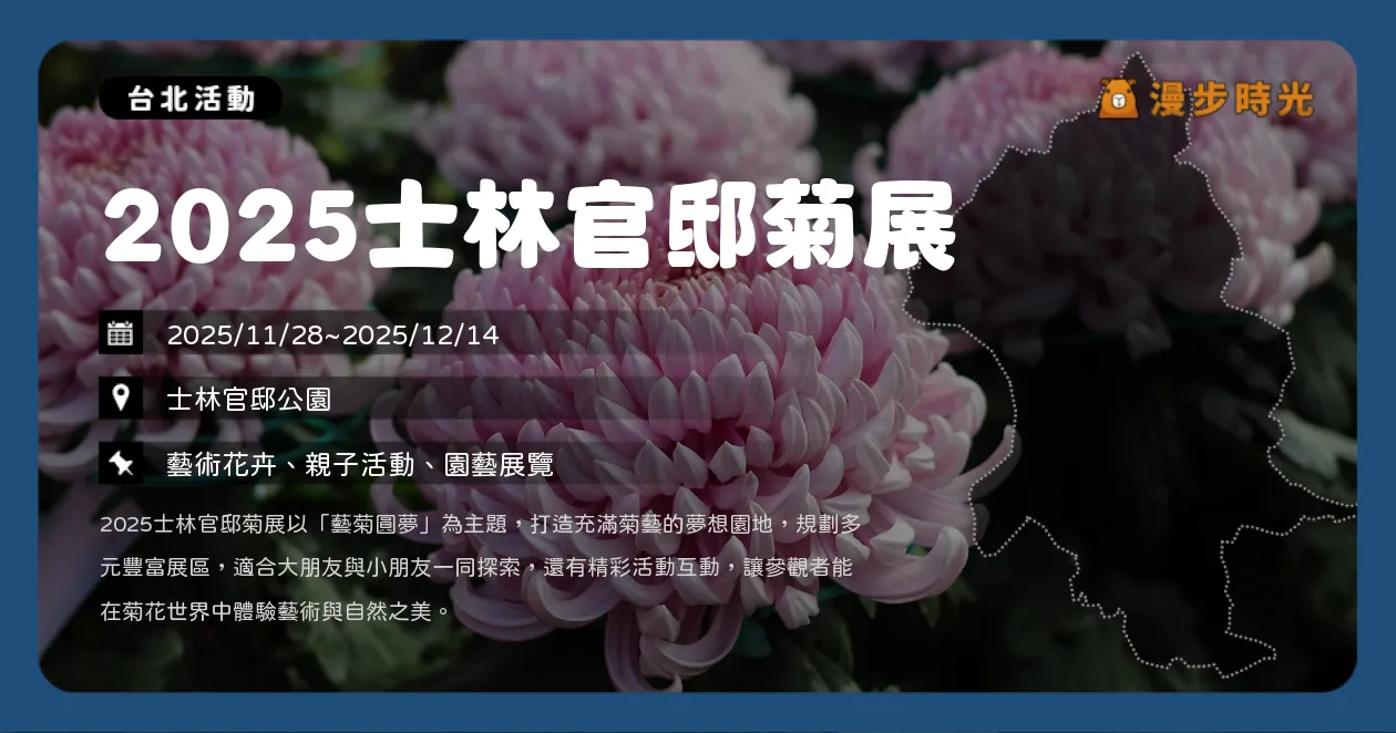 台北【2025士林官邸菊展】年度必逛花展！15大夢幻展區一次看，夜間開放到19點（11/28~12/14） @漫步時光：台灣活動資訊