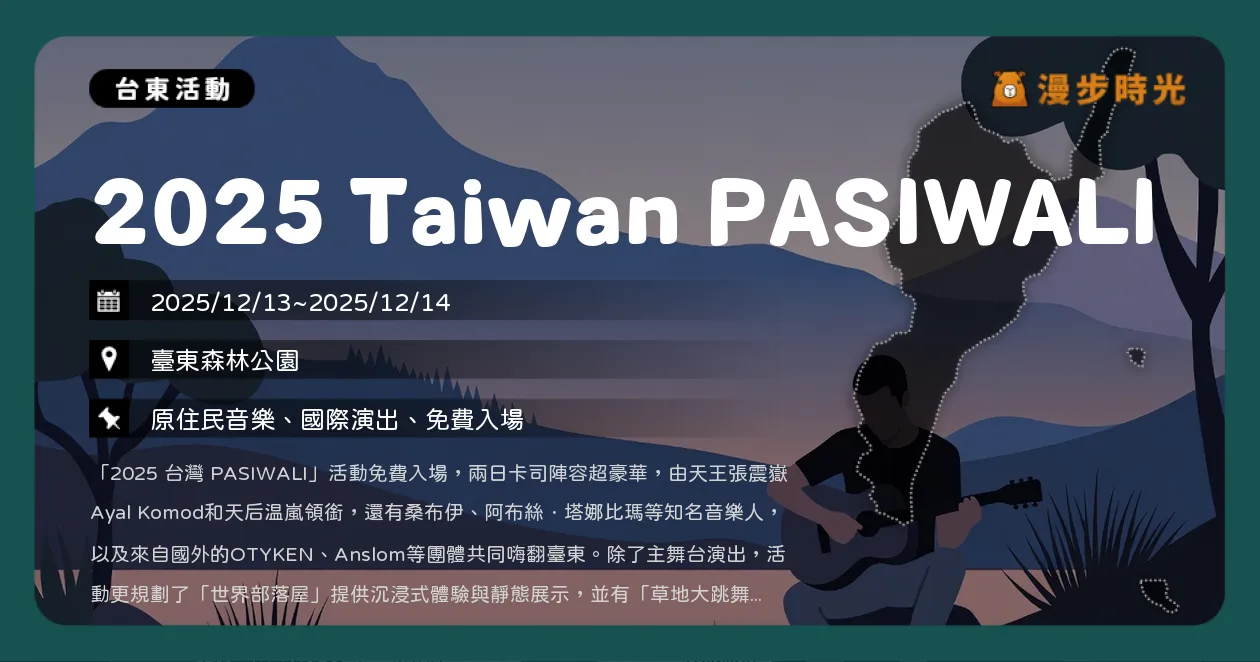 網站近期文章：台東【2025 Taiwan PASIWALI】免費開唱一起跳物！張震嶽、溫嵐、桑布伊齊聚臺東森林公園，最強原音盛典！周邊預購開跑！（12/13~12/14）
