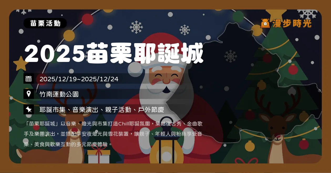 苗栗【2025苗栗耶誕城】六天不間斷聖誕派對！四大組題夜超強卡司，徐懷鈺、彭佳慧、蕭煌奇、麋先生開唱（12/19~12/24） @漫步時光：台灣活動資訊