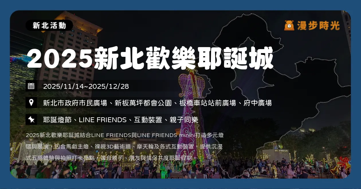 新北【2025新北歡樂耶誕城】夢幻開城！LINE FRIENDS全燈區總動員＋馬戲主燈秀＋巨星演唱會免費看（11/14~12/28） @漫步時光：台灣活動資訊