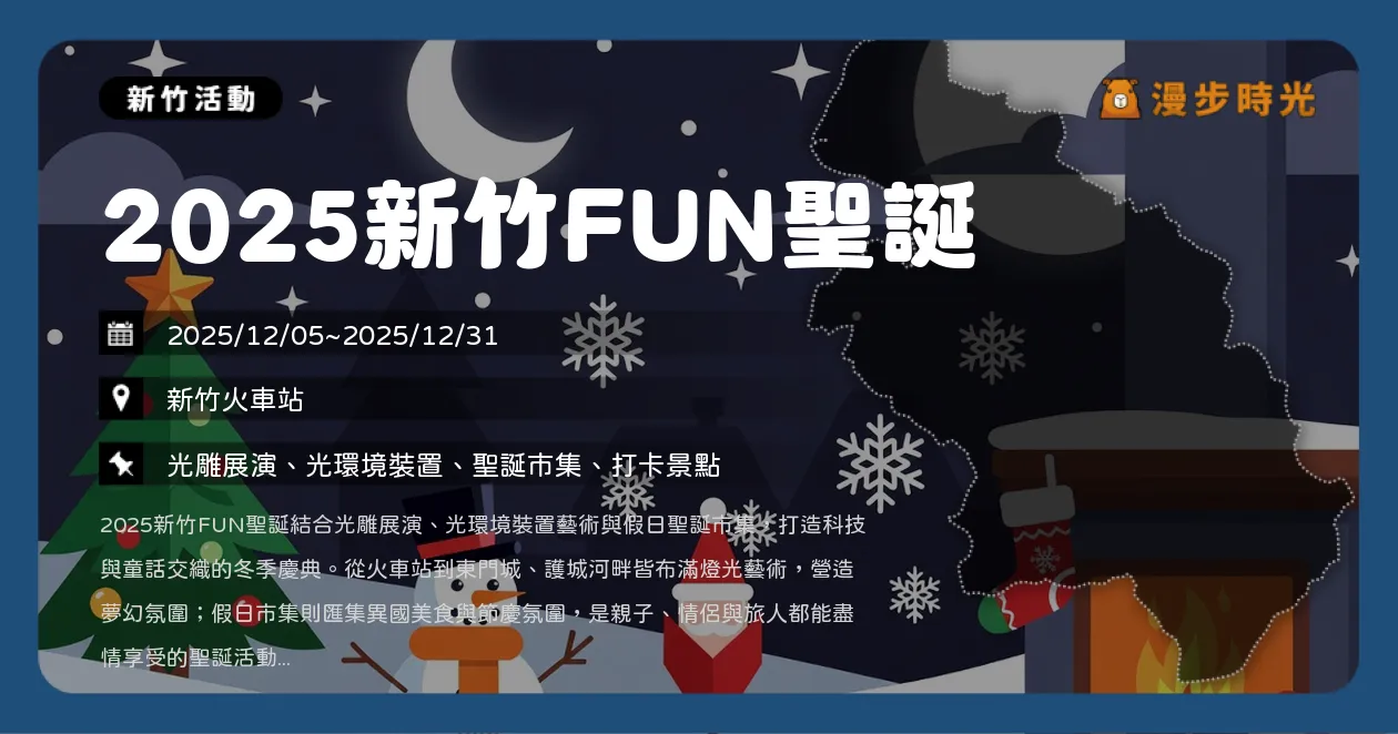 新竹【2025新竹FUN聖誕】連開27天！必拍東門城光雕秀、聖誕市集，每日18:00起閃耀舊城區（12/5~12/31） @漫步時光：台灣活動資訊