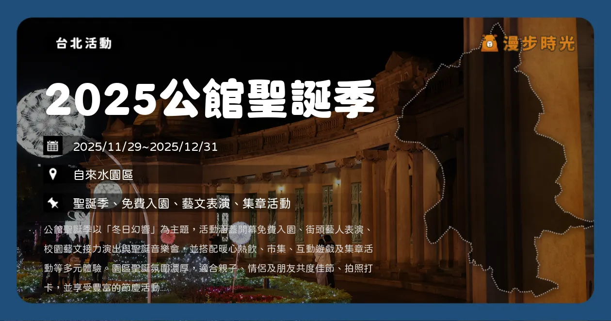 台北【2025公館聖誕季】免費入園兩天！聖誕音樂會、集章活動一次看！市集、演出、抽 Switch 全攻略（11/29~12/31） @漫步時光：台灣活動資訊