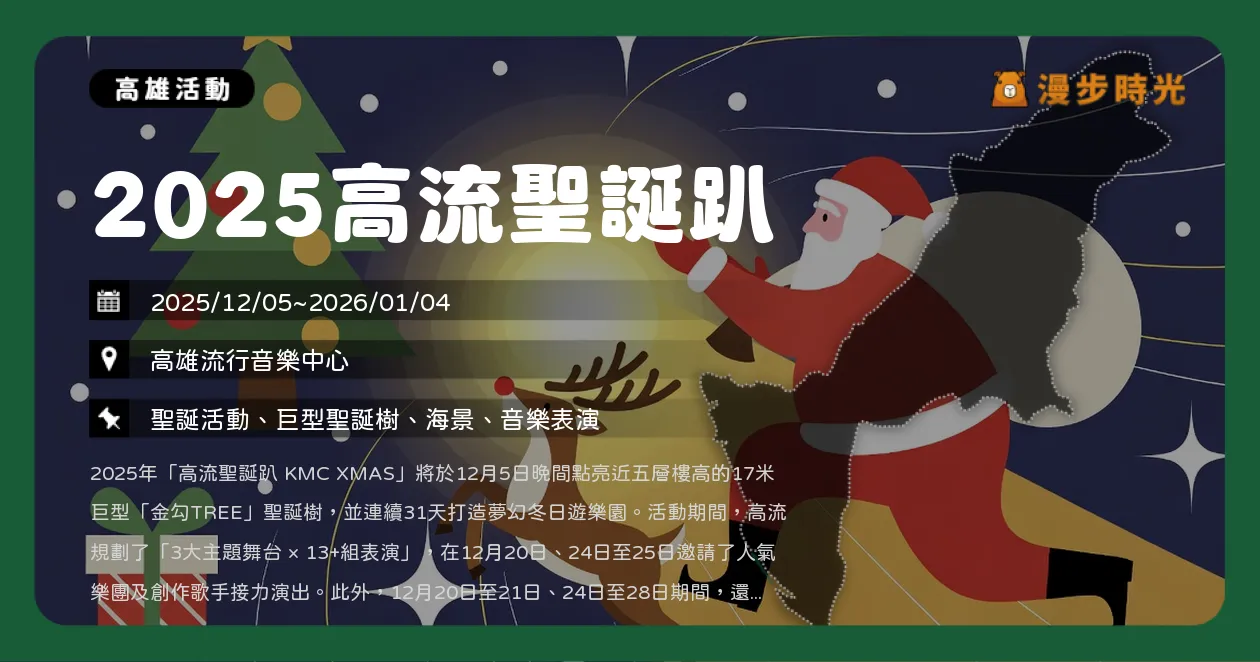 高雄【2025高流聖誕趴】盛大啟動！17米巨型聖誕樹點亮高雄港灣（12/5~1/4） @漫步時光：台灣活動資訊
