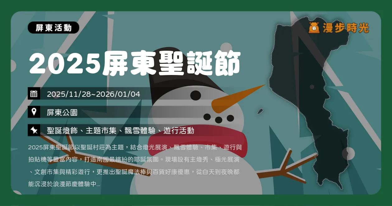 屏東【2025屏東聖誕節】屏東公園化身聖誕村免費入場！每日亮燈＋限定市集＋下雪秀（11/28~1/4） @漫步時光：台灣活動資訊
