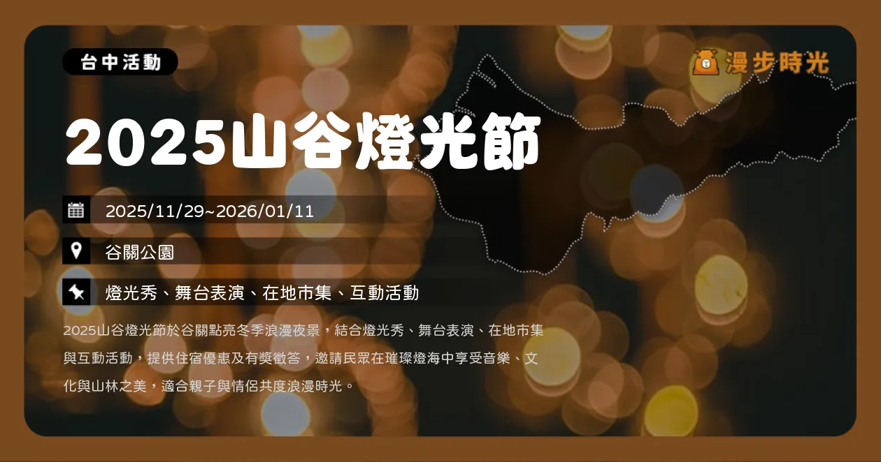 台中【2025山谷燈光節】11/29開幕！每天16:30點燈，必看燈光秀、領取150元市集購物金攻略！（11/29~1/11） @漫步時光：台灣活動資訊