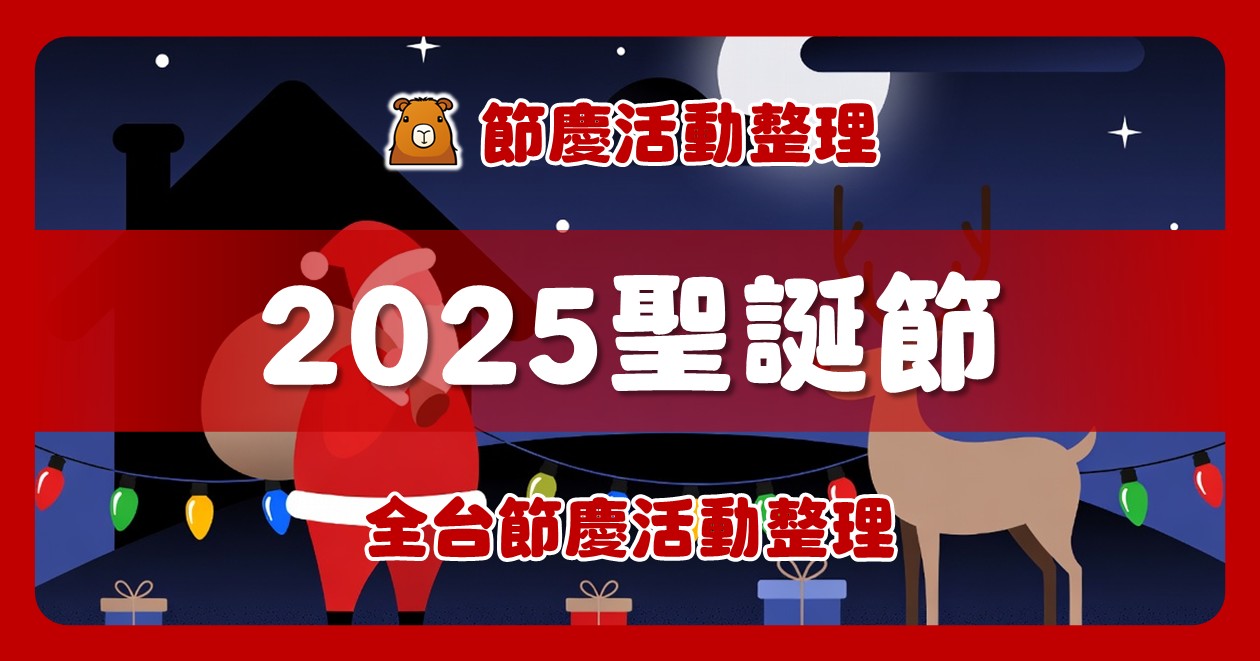 2025全台聖誕節活動（19筆）
