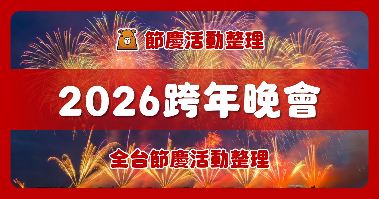 2026全台跨年活動（15筆）：卡司、煙火、地點、直播爆肝整理
