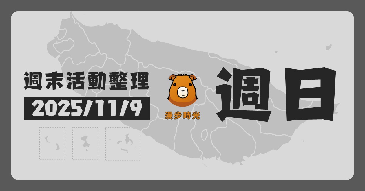 2025/11/9全台週末活動（52筆） @漫步時光：台灣活動資訊