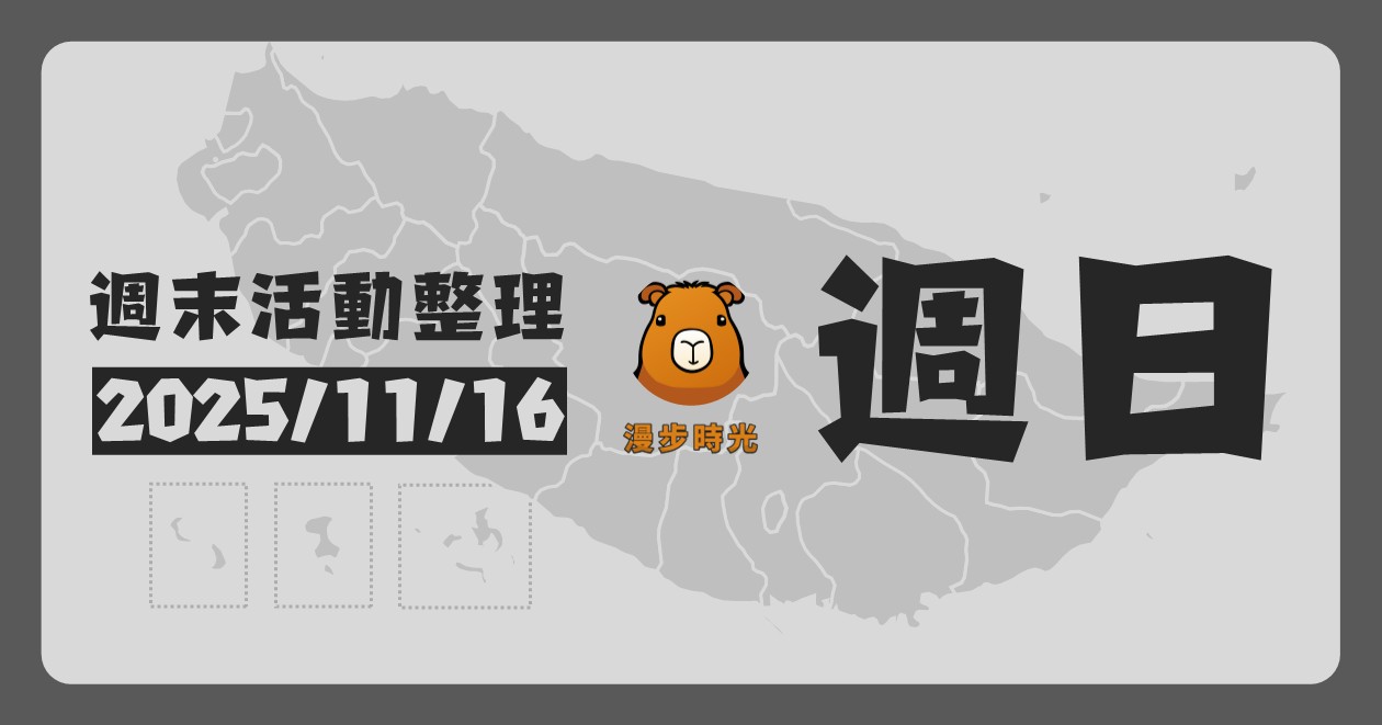2025/11/16全台週末活動（45筆） @漫步時光：台灣活動資訊