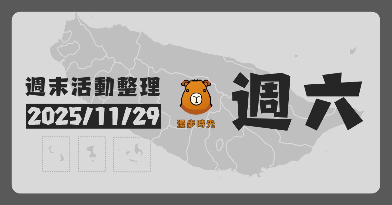 2025/11/29全台週末活動（46筆） @漫步時光：台灣活動資訊