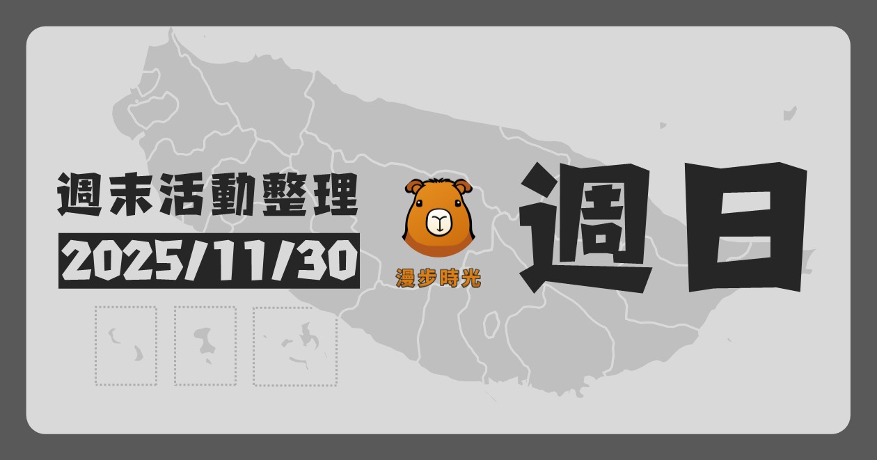 2025/11/30全台週末活動（35筆） @漫步時光：台灣活動資訊