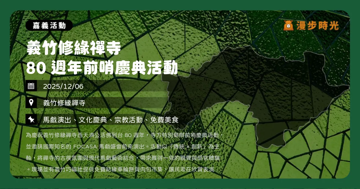 網站近期文章：嘉義【義竹修緣禪寺 80 週年前哨慶典活動】馬戲工作坊、平安齋飯與湯圓，FOCASA馬戲團奇幻演出（12/6）