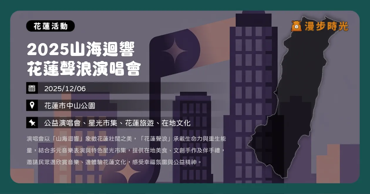 網站近期文章：花蓮【2025山海迴響花蓮聲浪演唱會】相挺花蓮！中山公園免費演出！徐懷鈺、范逸臣、江美琪、柯有倫（12/6）