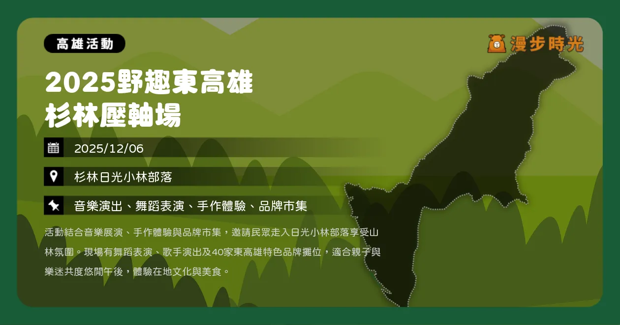 網站近期文章：高雄【2025野趣東高雄 杉林壓軸場】免費入場！王宏恩、吳汶芳開唱，日光小林部落體驗原民魅力（12/6）