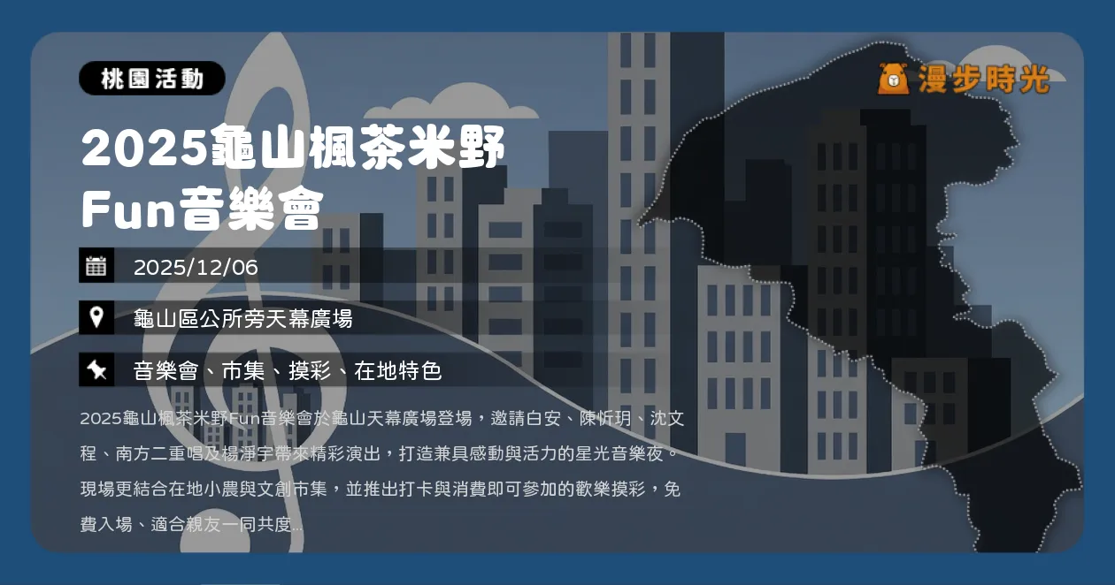 網站近期文章：桃園【2025龜山楓茶米野Fun音樂會】白安、陳忻玥、沈文程、南方二重唱、楊淨宇接力開唱，還有歡樂摸彩等你拿（12/6）