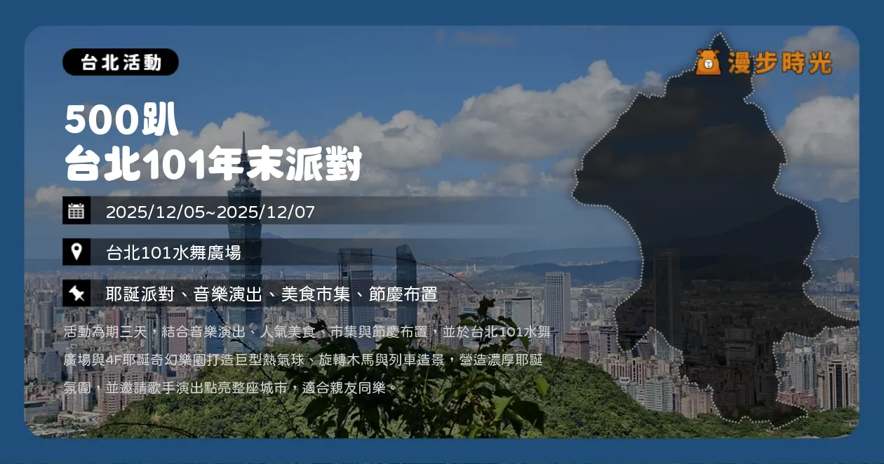 台北【500趴 台北101年末派對】週五就開唱，連三天嗨翻信義區！葛仲珊、高爾宣、魏如萱，地點、時程總整理（12/5~12/7）