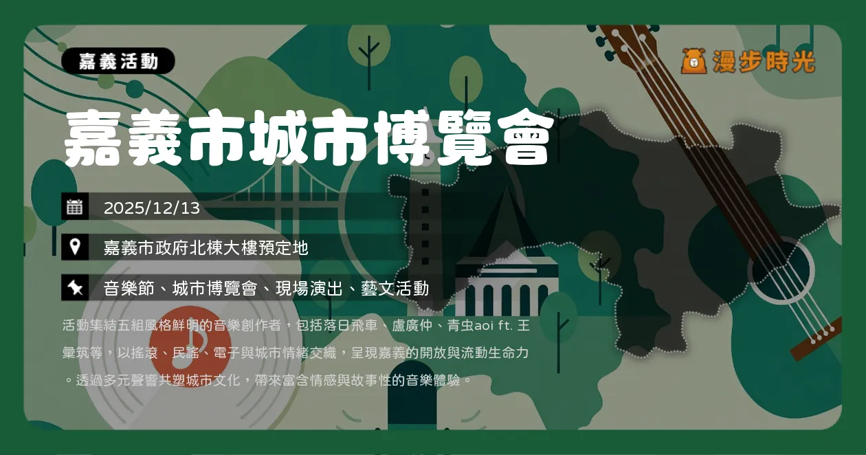 嘉義【嘉義市城市博覽會】免費嗨玩17天!許富凱、美秀集團、落日飛車、盧廣仲、蕭煌奇、黃宣團輪番開唱,最強卡司攻略(12/12~12/28) 嘉義【嘉義市城市博覽會】免費嗨玩17天!許富凱、美秀集團、落日飛車、盧廣仲、蕭煌奇、黃宣團輪番開唱,最強卡司攻略(12/12~12/28)