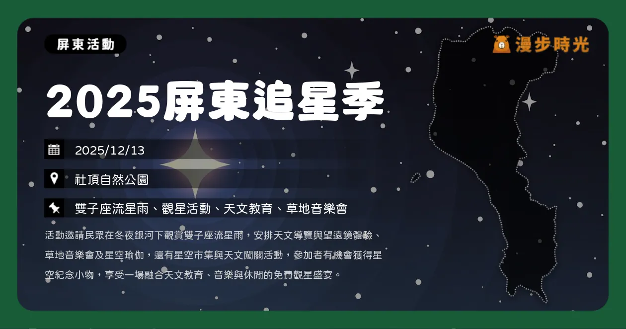 屏東【2025屏東追星季】雙子座流星雨限時登場！星空音樂會＋草地瑜伽＋望遠鏡觀測懶人包（12/13）
