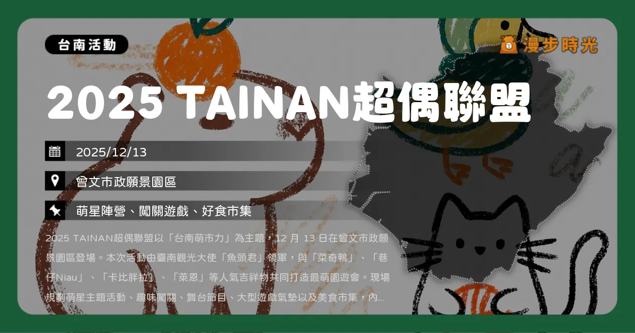 網站近期文章：台南【2025 TAINAN超偶聯盟】魚頭君領軍萌翻曾文園區！菜奇鴨、巷仔Niau、卡比胖拉、萊恩一起來一日闖關（12/13）