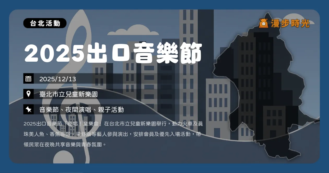 台北【2025出口音樂節】台北兒童新樂園開唱!捷運點使用說明,梁舒涵、梁世韻、香蕉哥哥、163 braces、動力火車(12/13) 台北【2025出口音樂節】台北兒童新樂園開唱!捷運點使用說明,梁舒涵、梁世韻、香蕉哥哥、163 braces、動力火車(12/13)