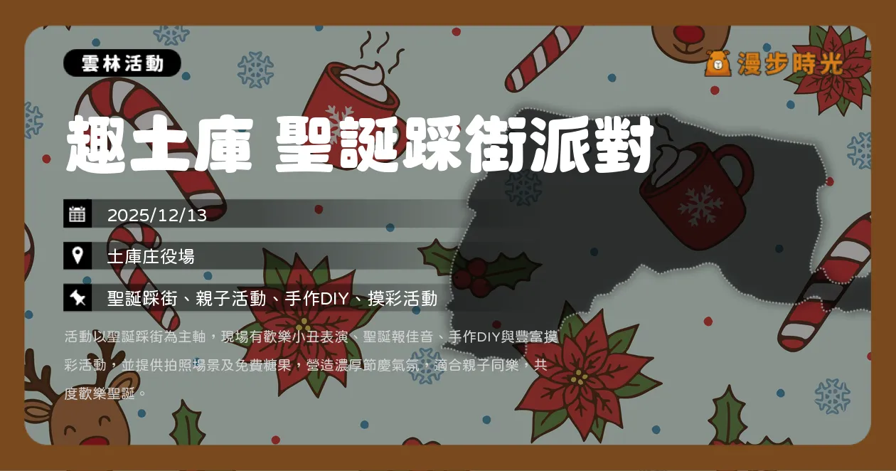 網站近期文章：雲林【趣土庫 聖誕踩街派對】High Fun踩街派對，DIY手作與超豪華摸彩等你拿（12/13）