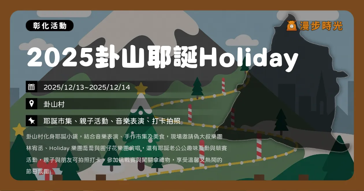 網站近期文章：彰化【2025卦山耶誕Holiday】親子必逛聖誕市集！限量競賽、舞台演出一次玩到飽（12/13~12/14）