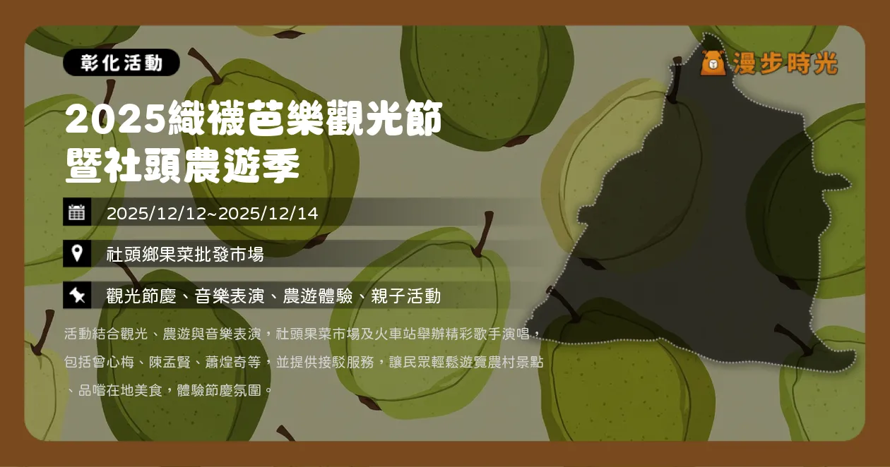彰化【2025織襪芭樂觀光節暨社頭農遊季】三天盛大舉辦!曾心梅、蕭煌奇、張秀卿輪番演出(12/12~12/14) 彰化【2025織襪芭樂觀光節暨社頭農遊季】三天盛大舉辦!曾心梅、蕭煌奇、張秀卿輪番演出(12/12~12/14)