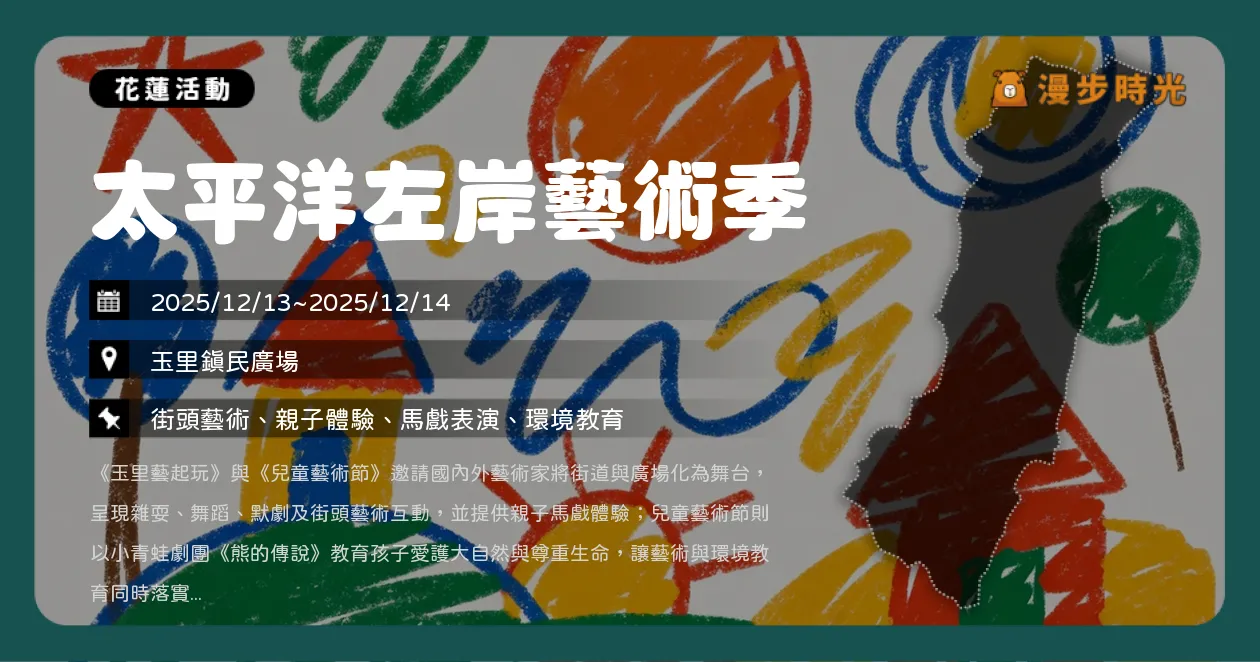 網站近期文章：花蓮【太平洋左岸藝術季】免費看劇！小青蛙劇團登場、兩天限定親子藝術嘉年華（12/13~12/14）