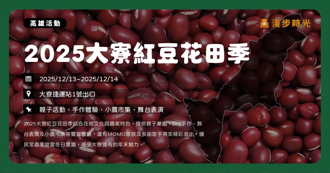 高雄【2025大寮紅豆花田季】紅豆餅限量發放,親子樂園、舞台表演兩天熱鬧登場!免費接駁車輕鬆逛(12/13~12/14) 高雄【2025大寮紅豆花田季】紅豆餅限量發放,親子樂園、舞台表演兩天熱鬧登場!免費接駁車輕鬆逛(12/13~12/14)