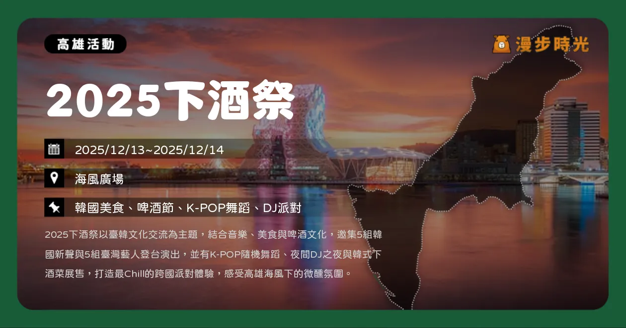 高雄【2025下酒祭】韓國 × 台灣音樂開唱!兩天限定免費入場!安芝儇、南珉貞料理秀,Lee Aram、KIK、Bily Acoustie、Choi Ingyeong、屋頂月光 Okdal(12/13~12/14) 高雄【2025下酒祭】韓國 × 台灣音樂開唱!兩天限定免費入場!安芝儇、南珉貞料理秀,Lee Aram、KIK、Bily Acoustie、Choi Ingyeong、屋頂月光 Okdal(12/13~12/14)